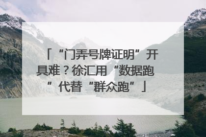 “门弄号牌证明”开具难？徐汇用“数据跑”代替“群众跑”
