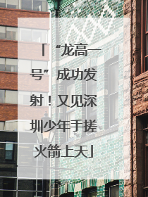 “龙高一号”成功发射！又见深圳少年手搓火箭上天
