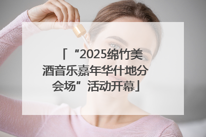 “2025绵竹美酒音乐嘉年华什地分会场”活动开幕