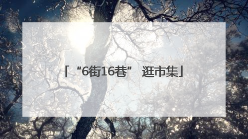 “6街16巷” 逛市集