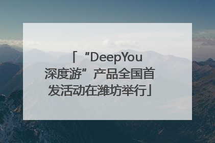 “DeepYou深度游”产品全国首发活动在潍坊举行