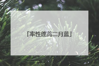 率性蓬蒿二月蓝