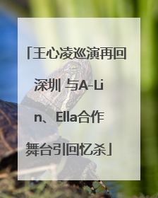 王心凌巡演再回深圳 与A-Lin、Ella合作舞台引回忆杀