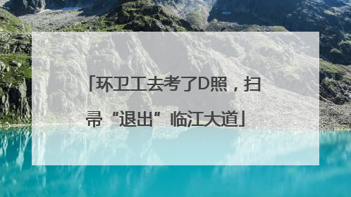 环卫工去考了D照，扫帚“退出”临江大道