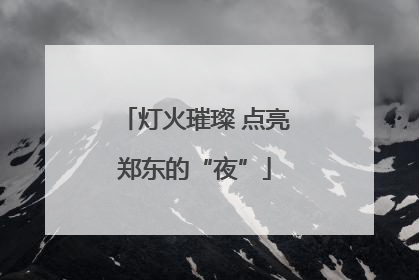 灯火璀璨 点亮郑东的“夜”