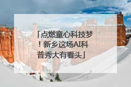 点燃童心科技梦！新乡这场AI科普秀大有看头
