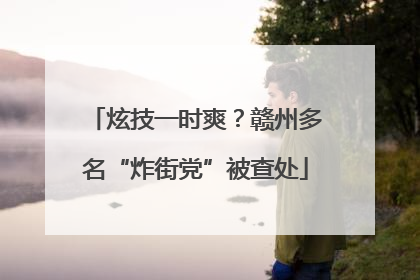炫技一时爽？赣州多名“炸街党”被查处