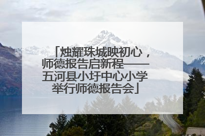 烛耀珠城映初心，师德报告启新程——五河县小圩中心小学举行师德报告会