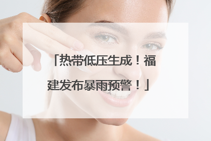 热带低压生成！福建发布暴雨预警！