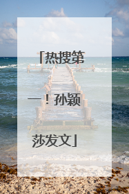 热搜第一！孙颖莎发文