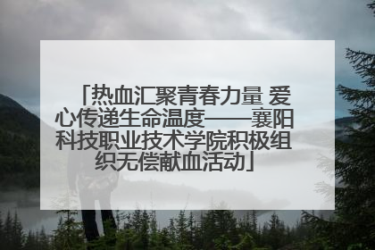 热血汇聚青春力量 爱心传递生命温度——襄阳科技职业技术学院积极组织无偿献血活动