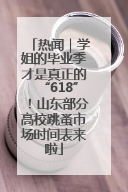 热闻｜学姐的毕业季才是真正的“618”！山东部分高校跳蚤市场时间表来啦