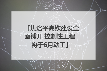 焦洛平高铁建设全面铺开 控制性工程将于6月动工
