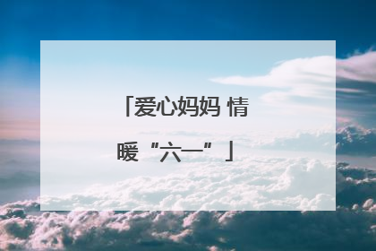爱心妈妈 情暖“六一”