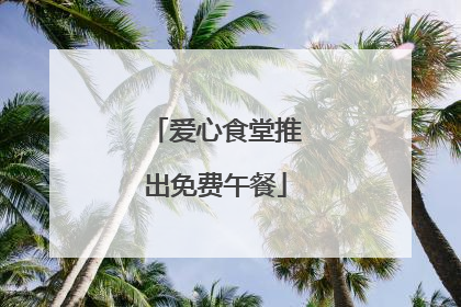 爱心食堂推出免费午餐