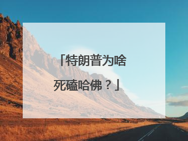 特朗普为啥死磕哈佛？