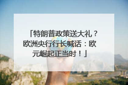 特朗普政策送大礼？欧洲央行行长喊话：欧元崛起正当时！