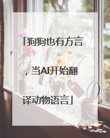 狗狗也有方言，当AI开始翻译动物语言