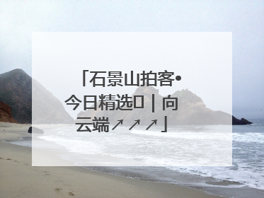 石景山拍客•今日精选⑳｜向云端↗↗↗