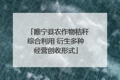 睢宁县农作物秸秆综合利用 衍生多种经营创收形式