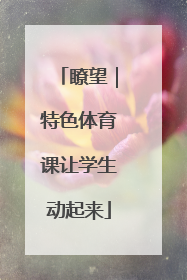 瞭望｜特色体育课让学生动起来