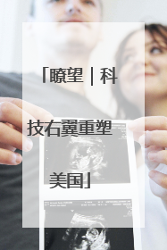 瞭望｜科技右翼重塑美国