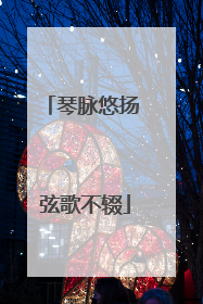 琴脉悠扬 弦歌不辍