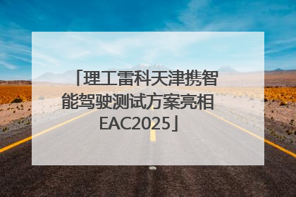 理工雷科天津携智能驾驶测试方案亮相EAC2025