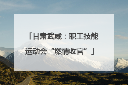 甘肃武威：职工技能运动会“燃情收官”