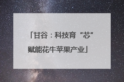甘谷：科技育“芯”赋能花牛苹果产业