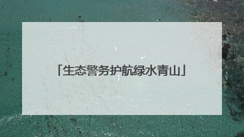 生态警务护航绿水青山