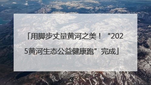 用脚步丈量黄河之美！“2025黄河生态公益健康跑”完成