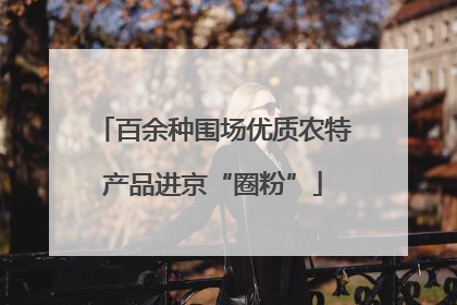百余种围场优质农特产品进京“圈粉”