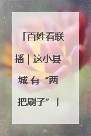 百姓看联播｜这小县城 有“两把刷子”