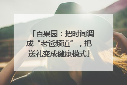 百果园：把时间调成“老爸频道”，把送礼变成健康模式