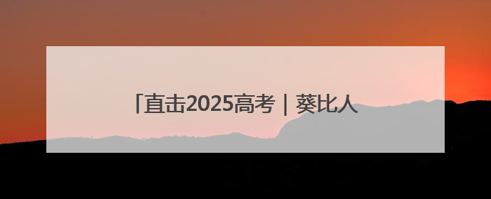 直击2025高考｜葵比人高！宿迁家长“花式送考”