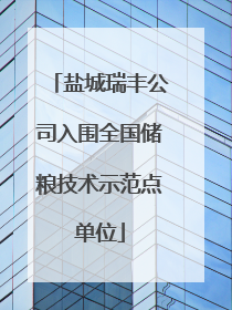 盐城瑞丰公司入围全国储粮技术示范点单位