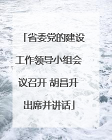 省委党的建设工作领导小组会议召开 胡昌升出席并讲话