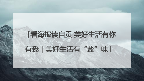 看海报读自贡 美好生活有你有我｜美好生活有“盐”味