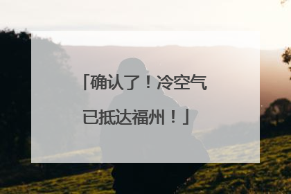 确认了！冷空气已抵达福州！