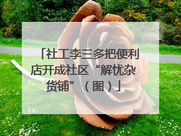 社工李三多把便利店开成社区“解忧杂货铺”（图）