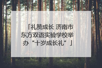 礼赞成长 济南市东方双语实验学校举办“十岁成长礼”