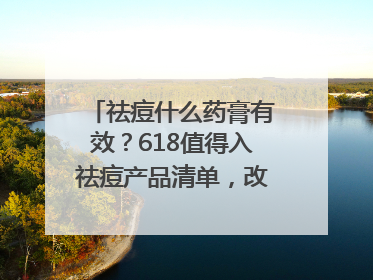 祛痘什么药膏有效？618值得入祛痘产品清单，改善痘痘肌肤