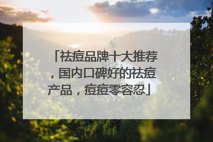 祛痘品牌十大推荐，国内口碑好的祛痘产品，痘痘零容忍