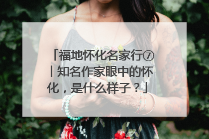 福地怀化名家行⑦丨知名作家眼中的怀化，是什么样子？