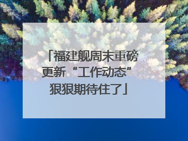 福建舰周末重磅更新“工作动态” 狠狠期待住了
