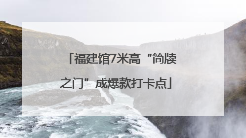 福建馆7米高“简牍之门”成爆款打卡点