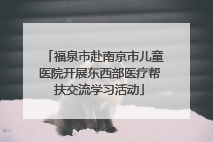 福泉市赴南京市儿童医院开展东西部医疗帮扶交流学习活动