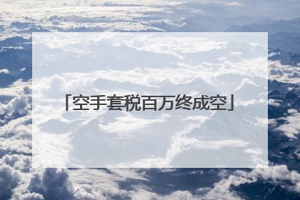 空手套税百万终成空