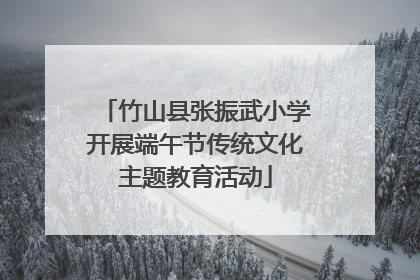 竹山县张振武小学开展端午节传统文化主题教育活动
